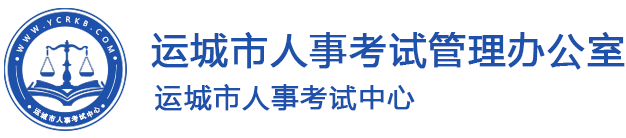 運城人事考試網