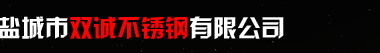 鹽城激光切割_鹽城不銹鋼剪板-鹽城市雙誠不銹鋼有限公司