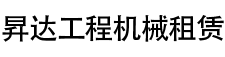鹽城升降機租賃_鹽城直臂式升降機租賃_鹽城移動式升降機租賃-鹽城市昇達工程機械租賃有限公司