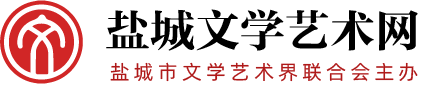鹽城文學藝術網