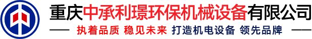 重慶干粉攪拌機_重慶自動包裝機_重慶不銹鋼反應釜-重慶中承利璟環保機械設備有限公司