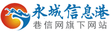 永城信息港-巷信網-永城市生活信息網站