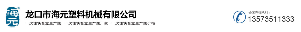 一次性快餐盒生產線-一次性飯盒生產線-一次性打包盒生產線價格-龍口市海元塑料機械有限公司