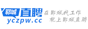 鄆城直聘_鄆城本地招聘平臺，精準、快速找工作、招聘人才