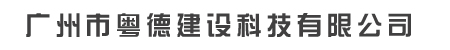 廣州市粵德建設(shè)科技有限公司