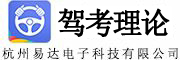 駕考理論 - 杭州易達電子科技有限公司