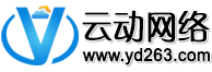 云動網(wǎng)_云動網(wǎng)絡(luò)-專業(yè)虛擬主機(jī)域名注冊服務(wù)商!穩(wěn)定、安全、高速的虛擬主機(jī)！域名注冊虛擬主機(jī)租用