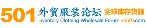 501外貿服裝批發貿易論壇 - 全球外貿服裝貨源供應與采購交流平臺 -  Powered by Discuz!