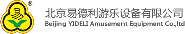淘氣堡-專業(yè)室內(nèi)外無(wú)動(dòng)力兒童樂(lè)園淘氣堡游樂(lè)設(shè)備廠家-北京易德利