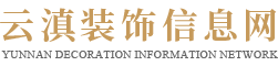 裝飾工程_裝修效果圖設計_云滇裝飾信息網_大理市禹暢裝飾工程有限公司