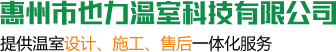 溫室大棚_連棟溫室大棚_蔬菜大棚-惠州市也力溫室科技有限公司