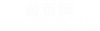 黃頁網(wǎng)