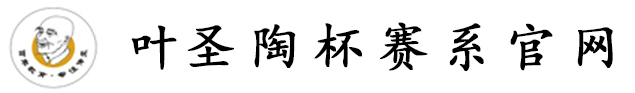 葉圣陶杯系列賽事官網(wǎng)