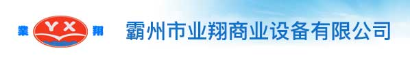 霸州貨架-廊坊市業(yè)翔商業(yè)設(shè)備有限公司