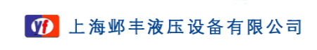 上海油缸|上海液壓系統|上海液壓站|上海油缸維修-上海鄴豐液壓設備有限公司-上海鄴豐液壓