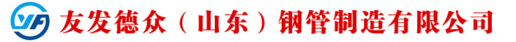 無縫鋼管,合金鋼管,精密鋼管,高壓鍋爐管,中低壓鍋爐管,化肥專管,石油裂化管,無縫方矩管 - 友發(fā)德眾（山東）鋼管制造有限公司