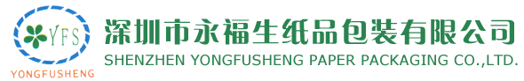 深圳市永福生紙品包裝有限公司
