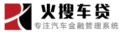 車貸系統(tǒng),車貸風(fēng)控面簽系統(tǒng),車抵貸進件系統(tǒng)-火搜車貸系統(tǒng)18762397155