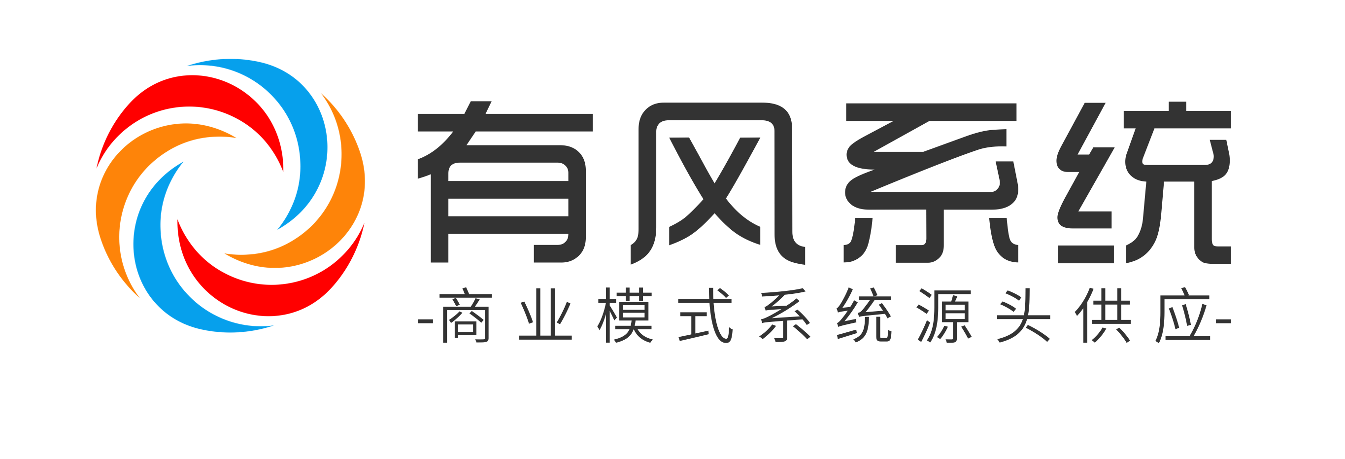 有風系統-商業模式系統源頭供應商