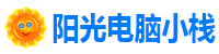 陽光電腦小棧 - Good Luck To You!