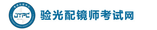 驗光配鏡師考試網
