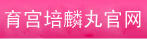 育宮培麟丸官網(wǎng)_武漢市洪山區(qū)李小平中醫(yī)門(mén)診部_育宮培麟丸