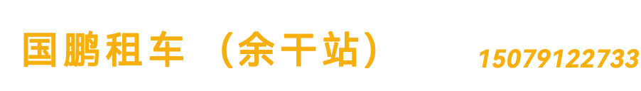 南昌租車,南昌大巴出租,南昌包車,南昌考斯特出租,南昌中巴出租,南昌國鵬汽車租賃