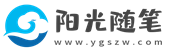 陽光隨筆 - 分享個(gè)人成長經(jīng)歷和網(wǎng)絡(luò)學(xué)習(xí)歷程！