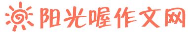 作文大全_作文范文_寫作素材_陽光喔作文網