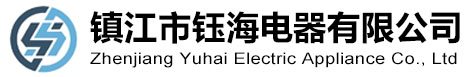 鎮江市鈺海電器有限公司