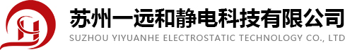 蘇州一遠和靜電科技有限公司_蘇州一遠和靜電科技有限公司