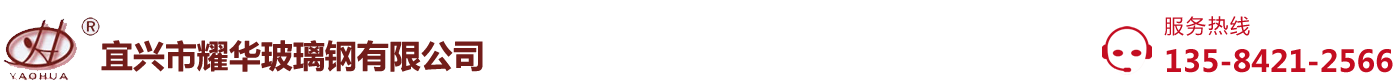 宜興市耀華玻璃鋼有限公司