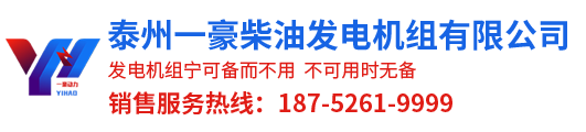 KW_發電機_柴油發電機組_發電機價格_江蘇發電機組廠家-泰州一豪發電機組廠家