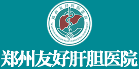 鄭州友好肝膽醫院_鄭州肝膽醫院_鄭州治療肝膽病醫院