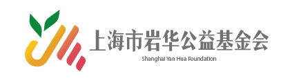 上海市巖華公益基金會