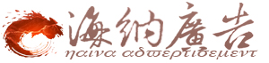 玉環(huán)廣告公司，海納廣告，玉環(huán)樣本，玉環(huán)畫(huà)冊(cè)設(shè)計(jì)，玉環(huán)網(wǎng)絡(luò)公司，玉環(huán)VI設(shè)計(jì)，玉環(huán)產(chǎn)品攝影，臺(tái)州畫(huà)冊(cè)，臺(tái)州廣告，戶外廣告
