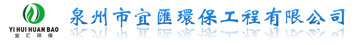 泉州市宜匯環保工程有限公司 - 污水處理設備 - 廢氣處理設備 - 泉州環評