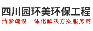 四川園環(huán)美環(huán)保工程有限公司