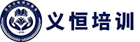 蘇州義恒培訓(xùn)服務(wù)有限公司