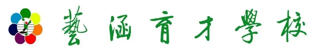 藝涵育才藝術(shù)培訓(xùn)學(xué)校