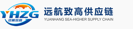 遠航致高供應鏈::專業的進口貿易“一站式”供應鏈綜合服務平臺！