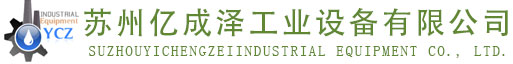 蘇州億成澤工業(yè)設備有限公司