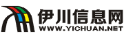 伊川信息網-伊川縣綜合分類信息門戶網站-伊川信息港-大伊川網-伊川生活網-伊川熱線-經濟?生活?服務