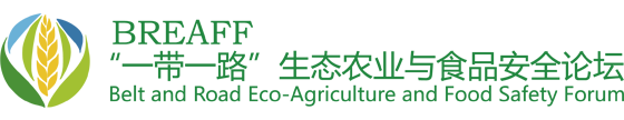 “一帶一路”生態(tài)農(nóng)業(yè)與食品安全論壇