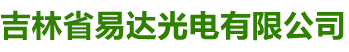 易達(dá)光電