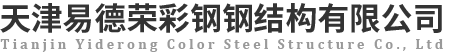 天津易德榮彩鋼鋼結構有限公司-CZ型鋼，彩鋼夾芯聚苯板巖棉板，鍍鋅樓承板，壓型彩鋼瓦