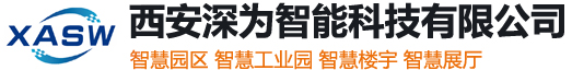 智慧園區|智慧工業園|智慧樓宇|智慧展廳解決方案|西安深為智能科技有限公司