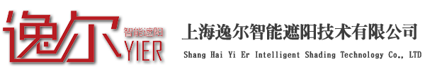 上海逸爾智能遮陽技術(shù)有限公司