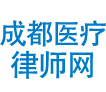 成都醫療事故律師網—專注醫療訴訟！
