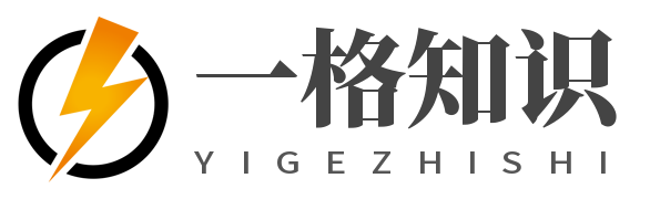 一格知識(shí)-讓你更懂世界的精彩！
